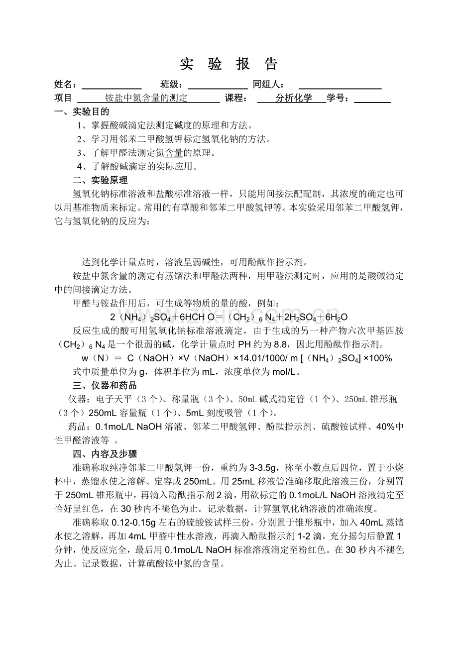 分析化学实验-铵盐中氮含量的测定实验报告.doc_第1页