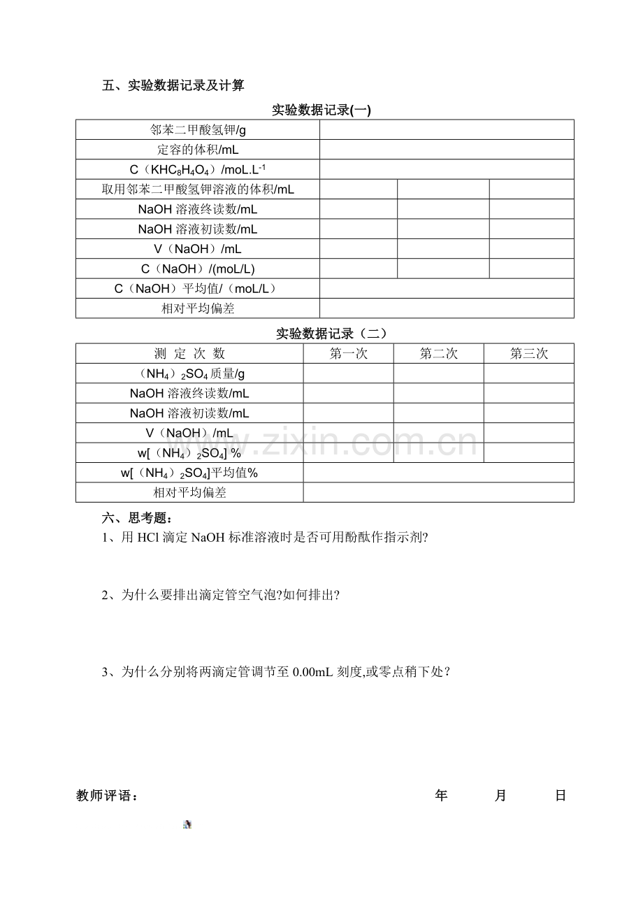 分析化学实验-铵盐中氮含量的测定实验报告.doc_第2页