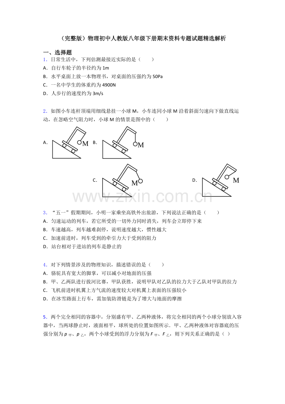 物理初中人教版八年级下册期末资料专题试题精选解析.doc_第1页