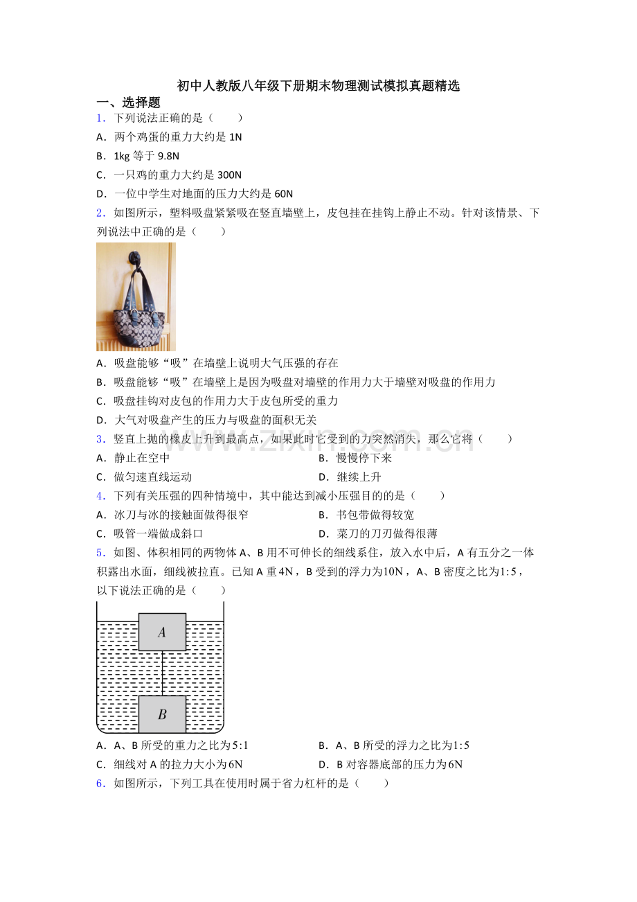 初中人教版八年级下册期末物理测试模拟真题精选.doc_第1页