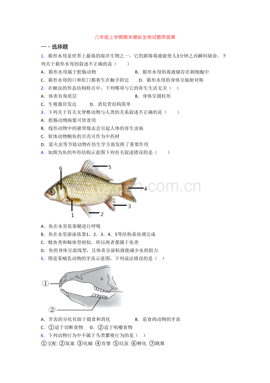 八年级上学期期末模拟生物试题带答案.doc_第1页