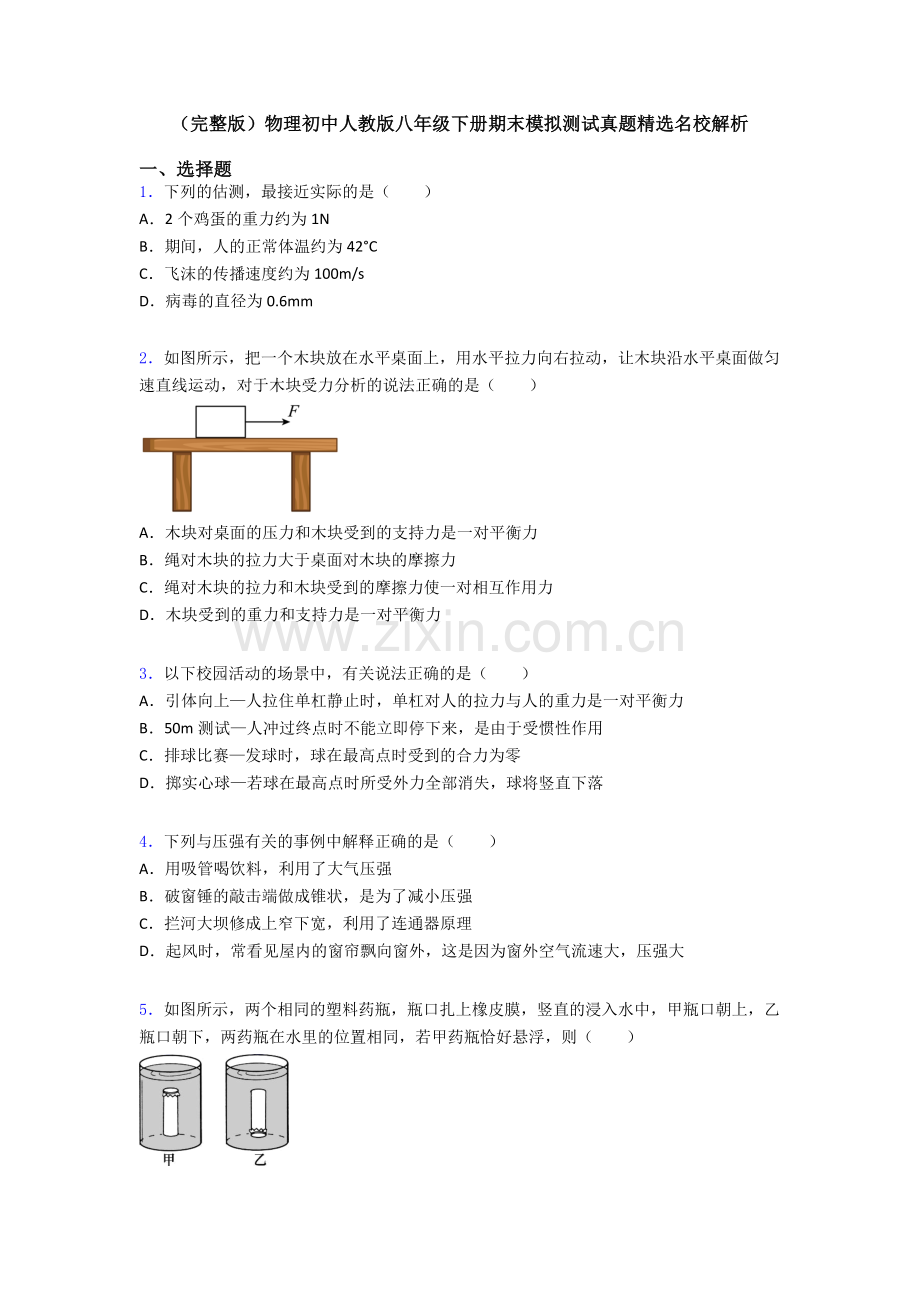 物理初中人教版八年级下册期末模拟测试真题精选名校解析.doc_第1页