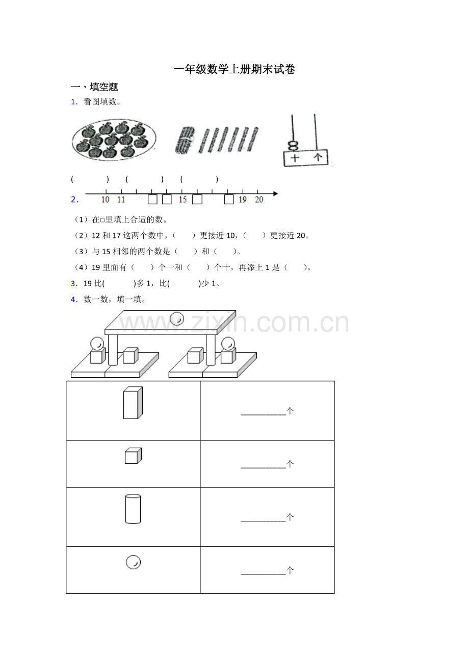 小学一年级上册数学期末复习含解析.doc_第1页