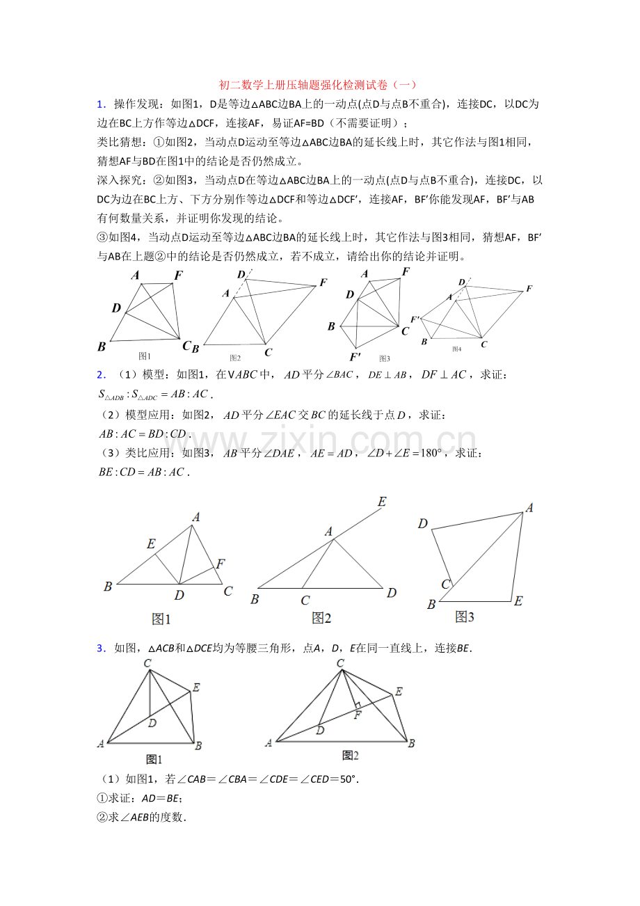 初二数学上册压轴题强化检测试卷(一).doc_第1页