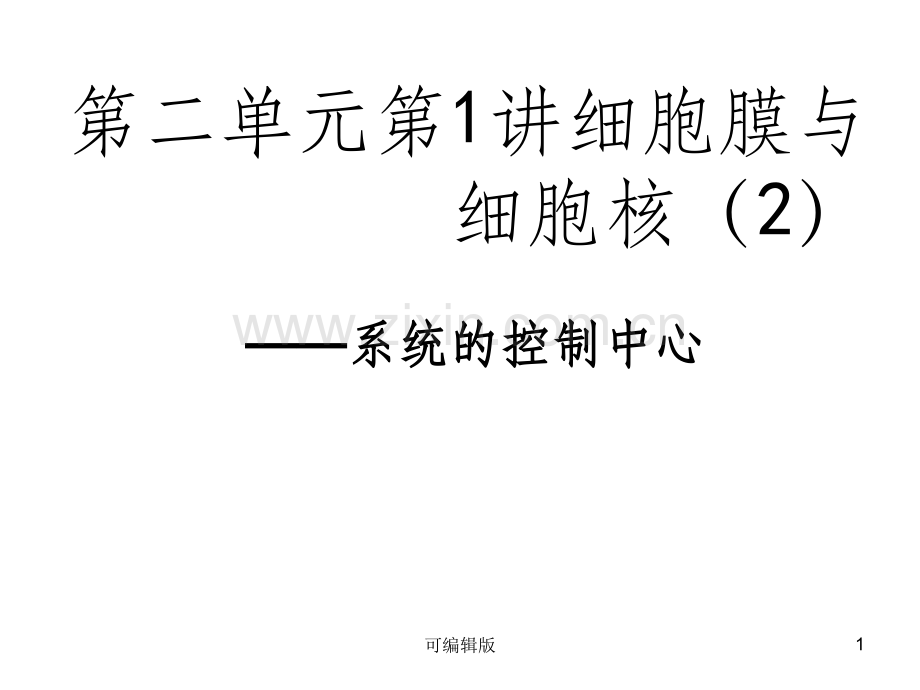 细胞核的结构和功能.ppt_第1页