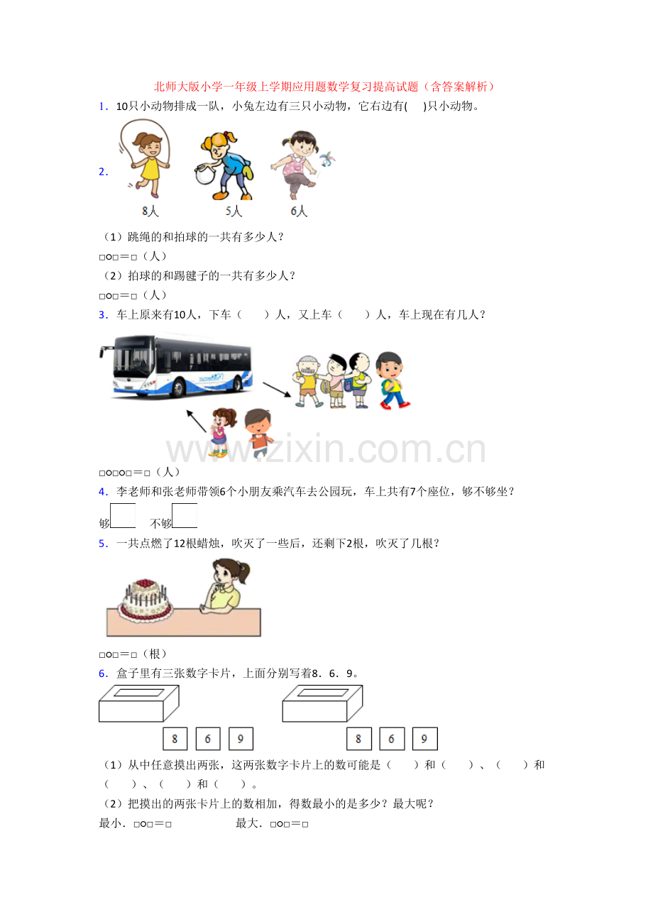 北师大版小学一年级上学期应用题数学复习提高试题(含答案解析).doc_第1页