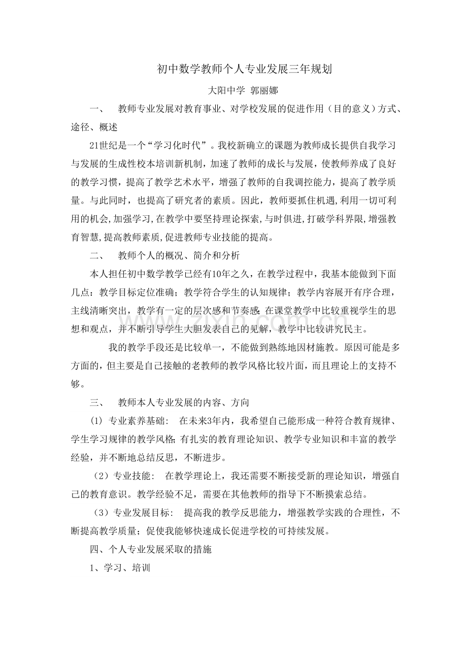 初中数学教师个人专业发展三年规划123.doc_第1页