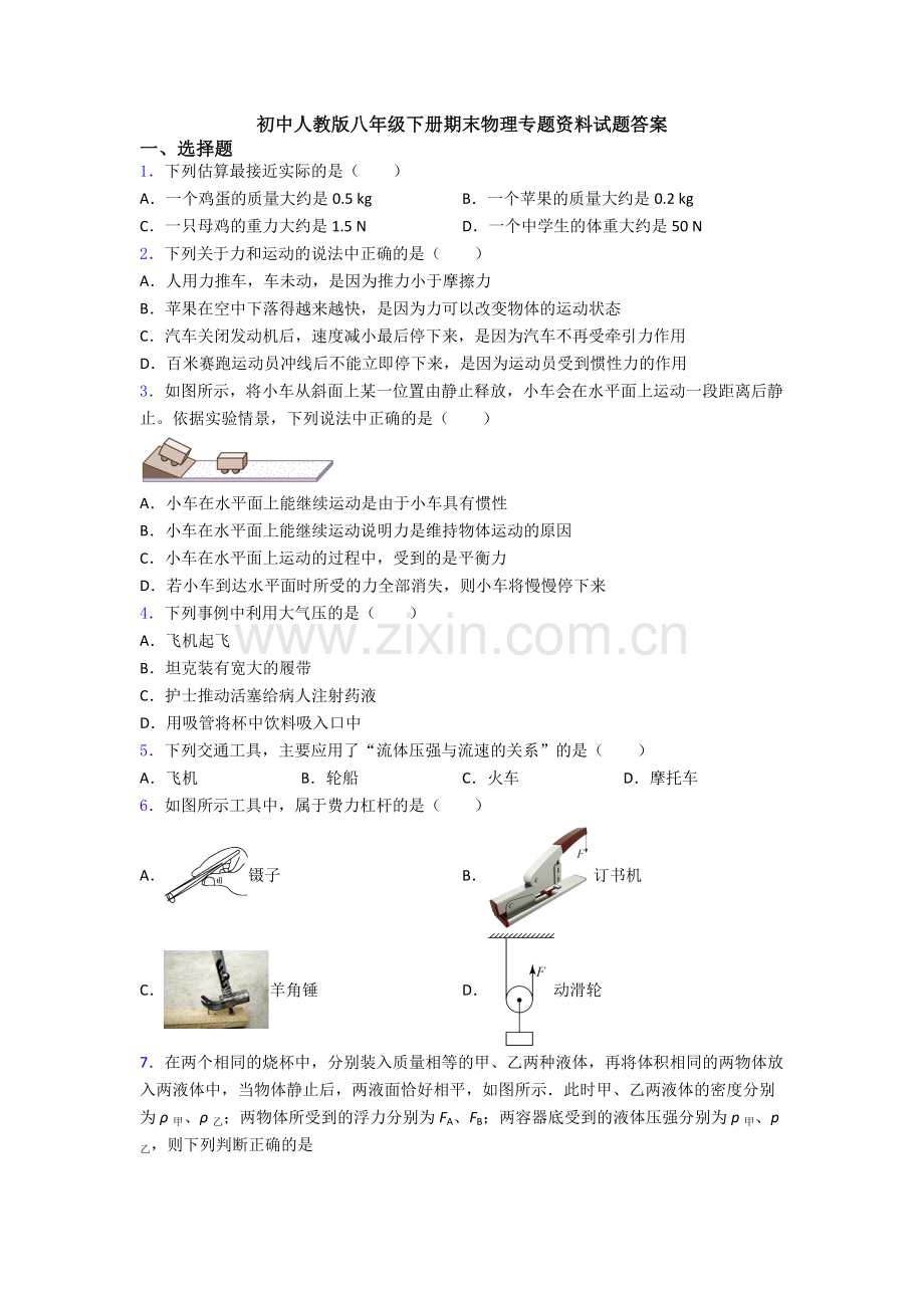 初中人教版八年级下册期末物理专题资料试题答案.doc_第1页