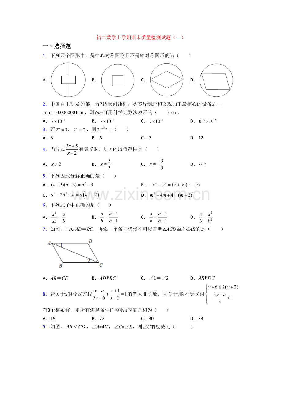 初二数学上学期期末质量检测试题(一).doc_第1页