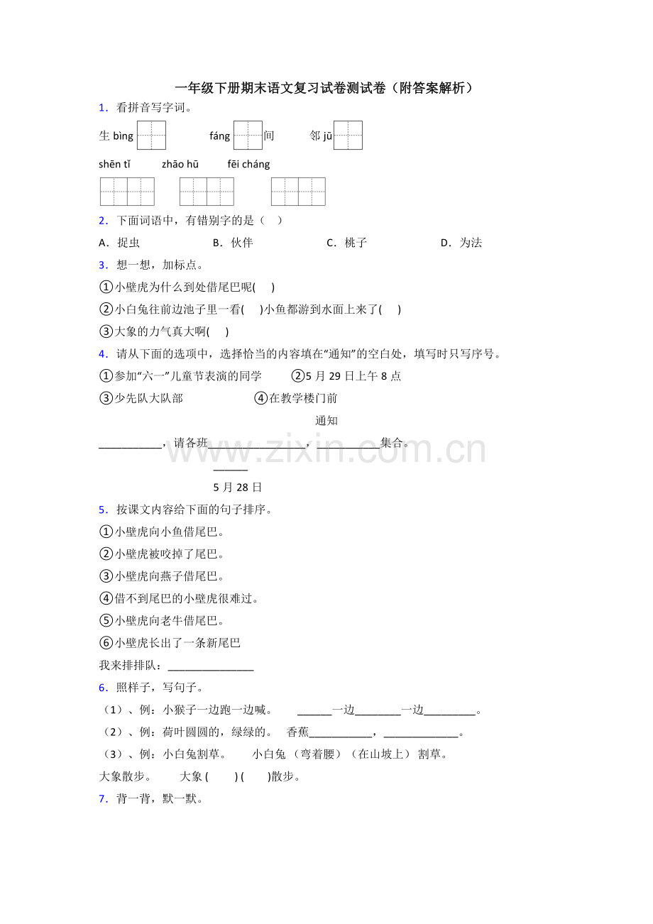 一年级下册期末语文复习试卷测试卷(附答案解析).doc_第1页