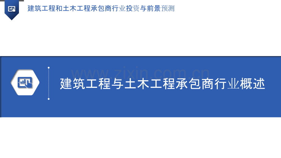 建筑工程和土木工程承包商行业投资与前景预测.pptx_第3页