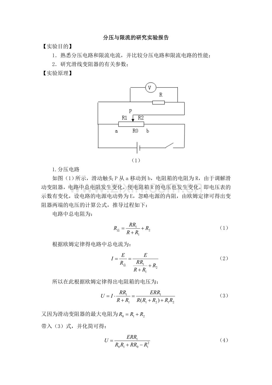 分压与限流的研究实验报告.doc_第1页