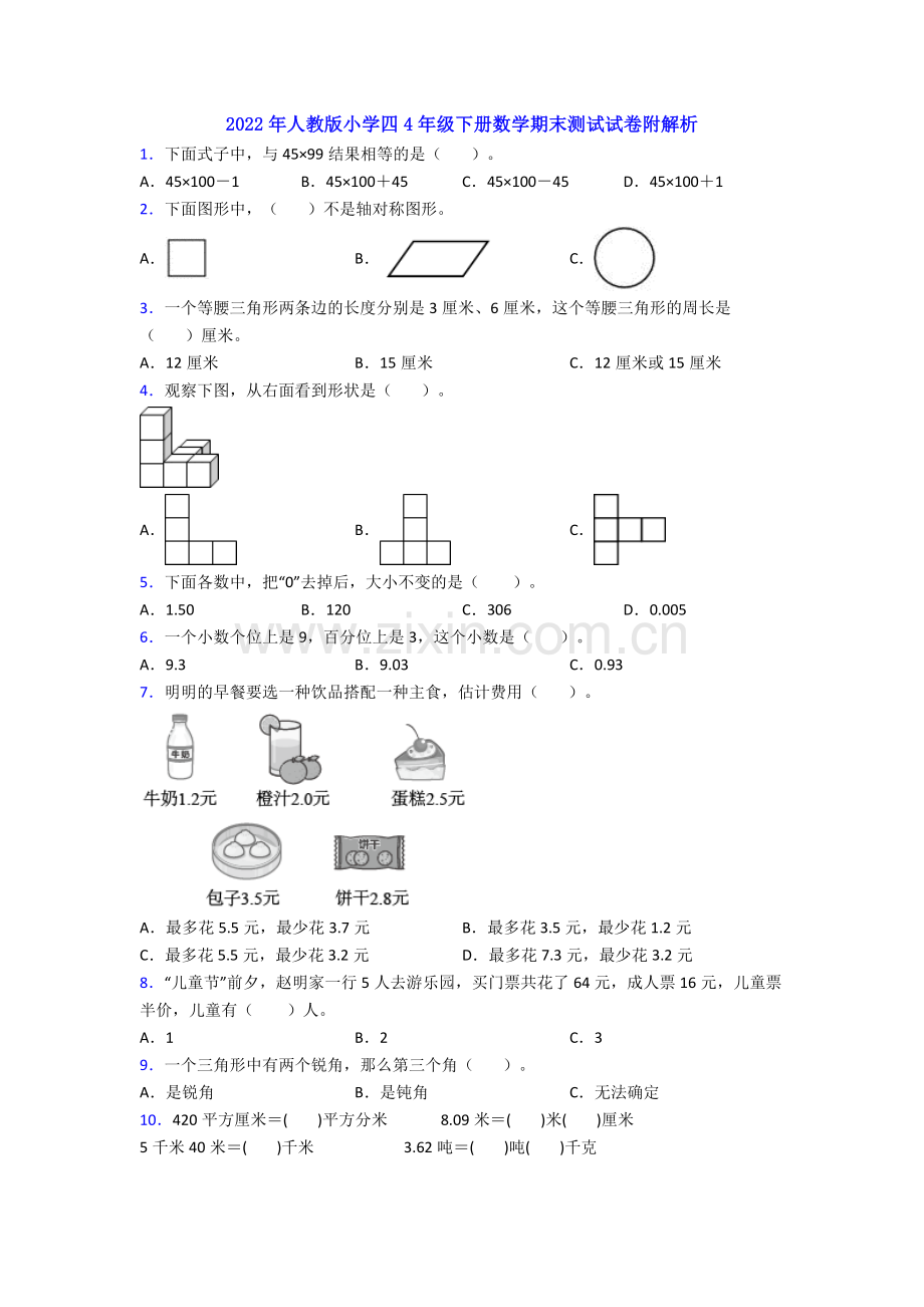 2022年人教版小学四4年级下册数学期末测试试卷附解析.doc_第1页