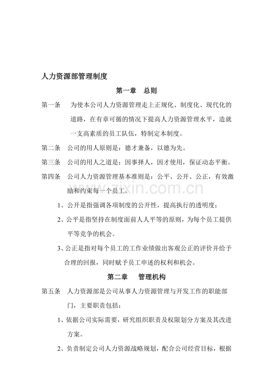 公司人力资源部管理制度经典范本.doc_第1页