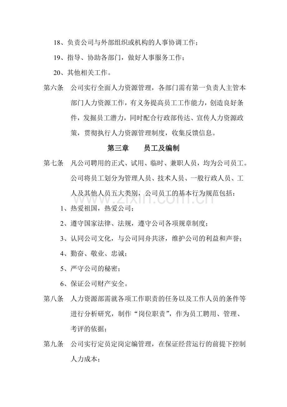 公司人力资源部管理制度经典范本.doc_第3页