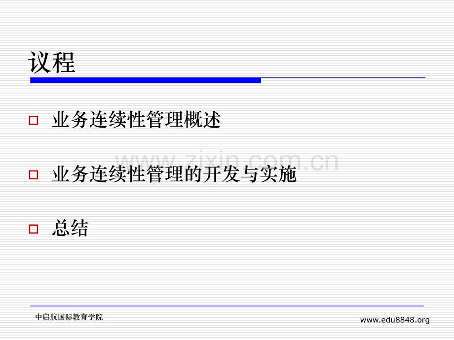 业务连续性规划.ppt_第2页