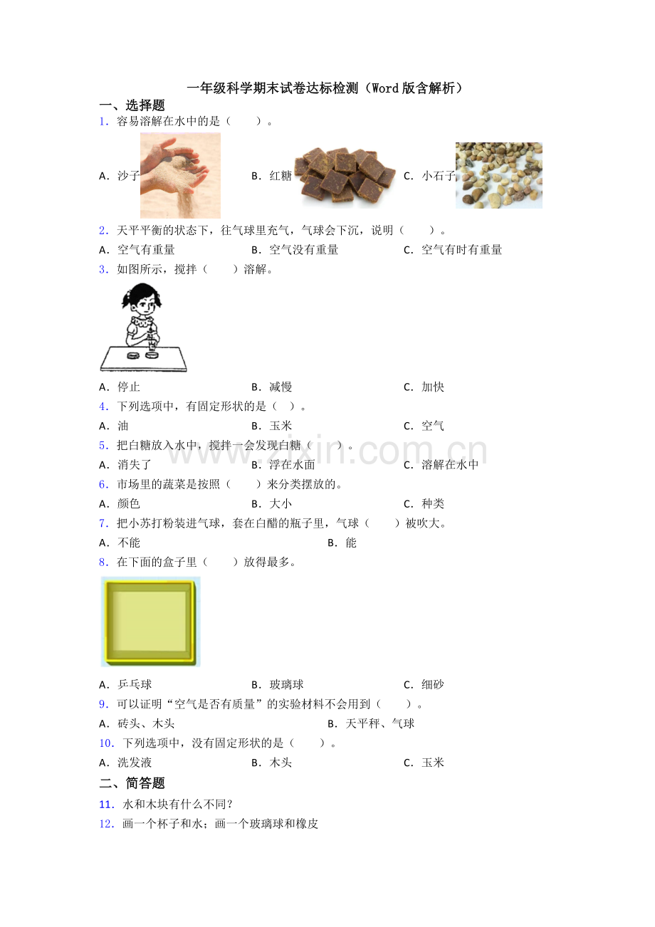 一年级科学期末试卷达标检测(Word版含解析).doc_第1页