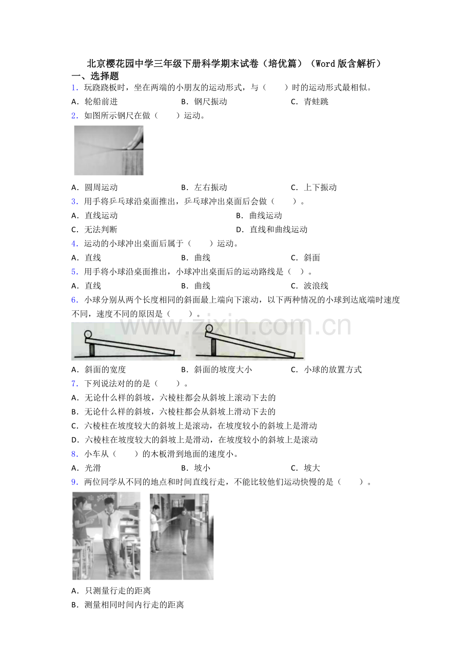 北京樱花园中学三年级下册科学期末试卷(培优篇)(Word版含解析).doc_第1页