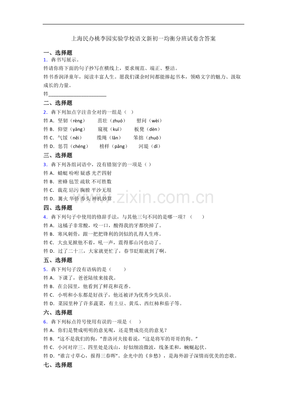 上海民办桃李园实验学校语文新初一均衡分班试卷含答案.docx_第1页