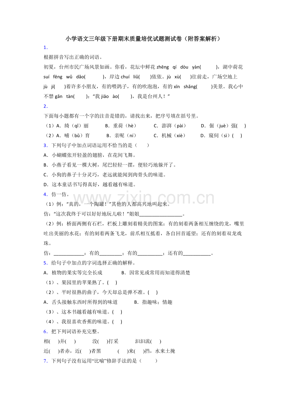 小学语文三年级下册期末质量培优试题测试卷(附答案解析).doc_第1页