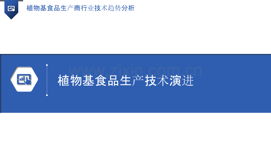 植物基食品生产商行业技术趋势分析.pptx_第3页