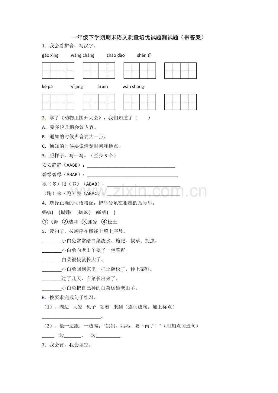 一年级下学期期末语文质量培优试题测试题(带答案).doc_第1页