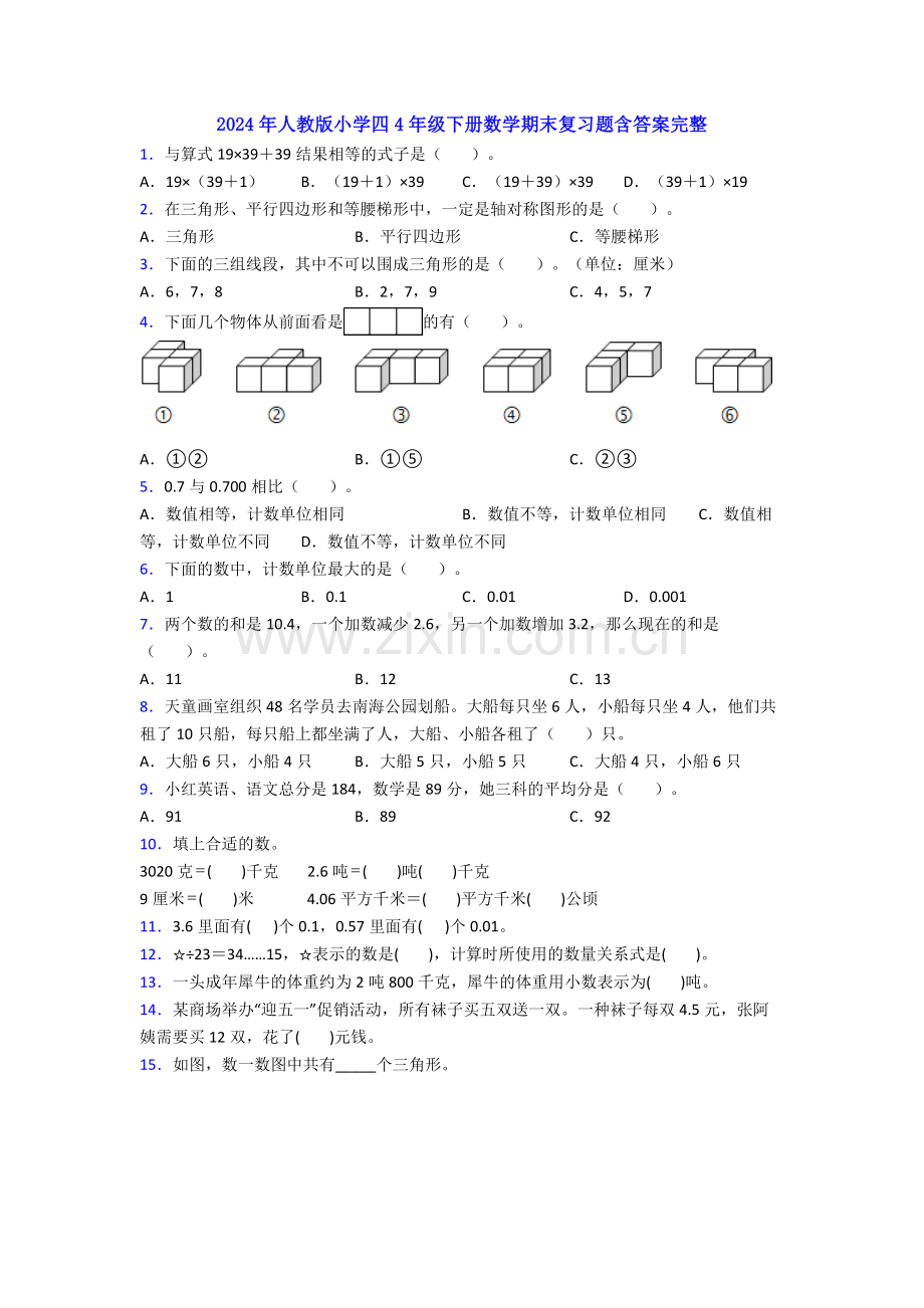 2024年人教版小学四4年级下册数学期末复习题含答案完整.doc_第1页