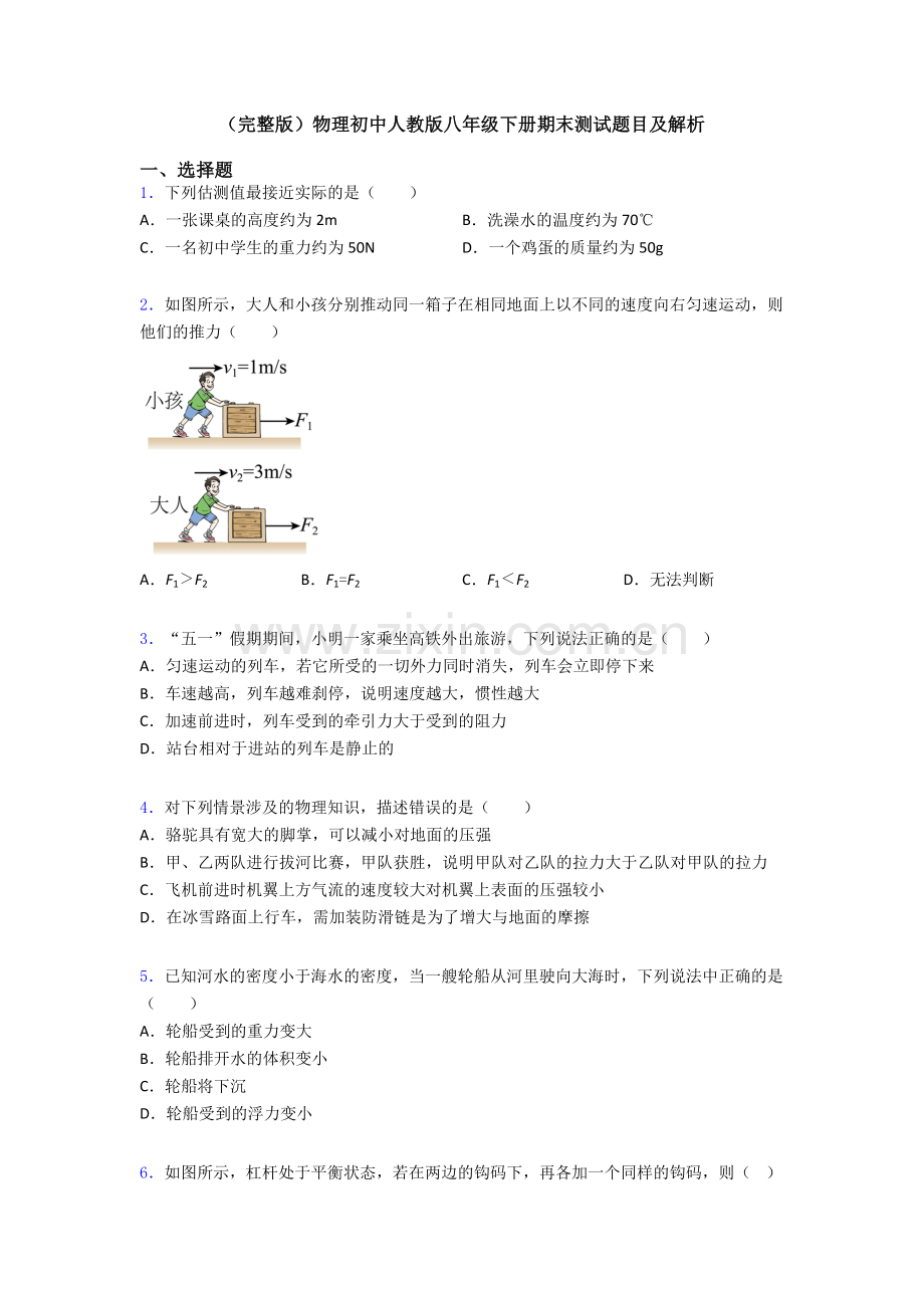 物理初中人教版八年级下册期末测试题目及解析.doc_第1页