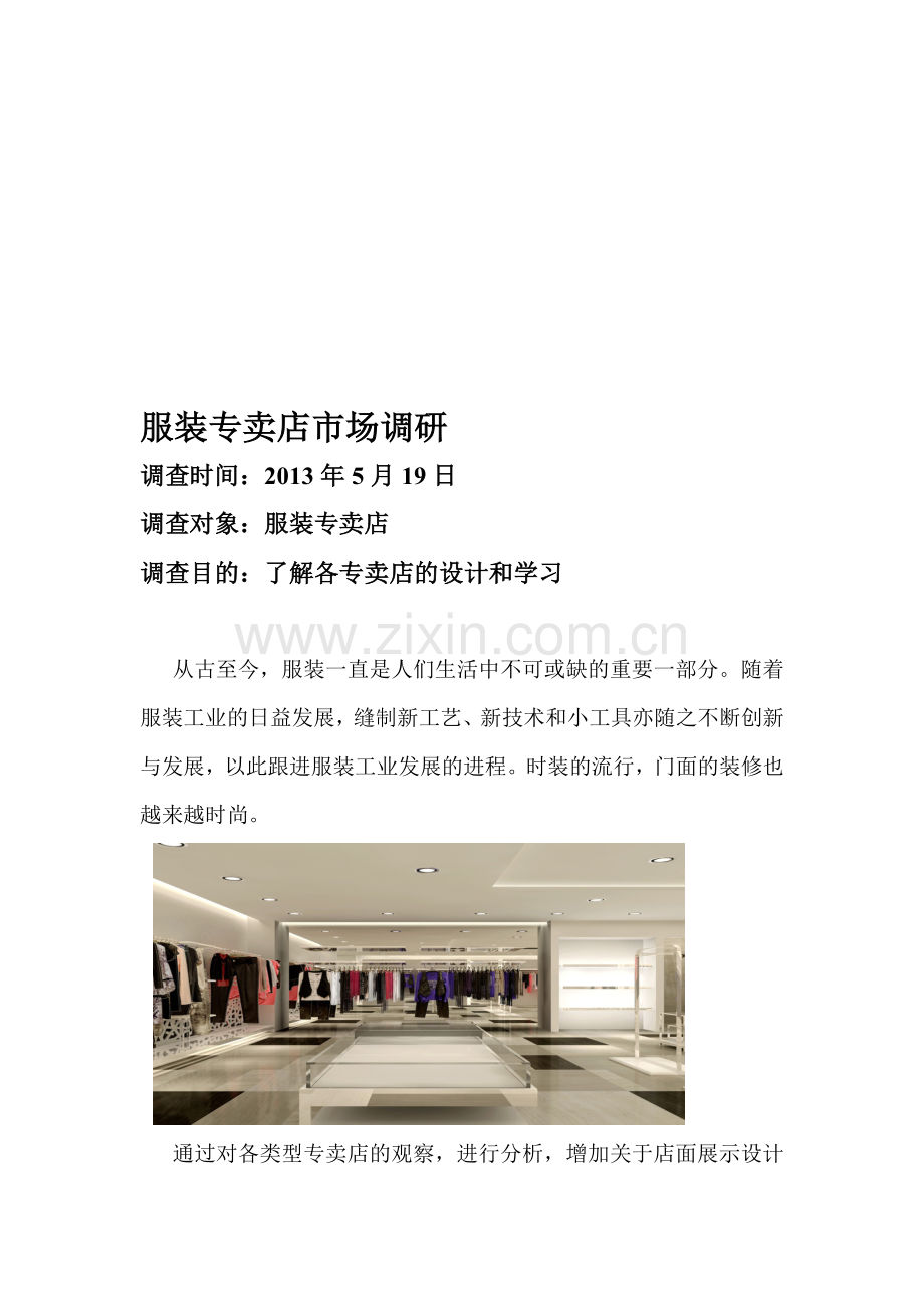 服装店调查报告.doc_第1页