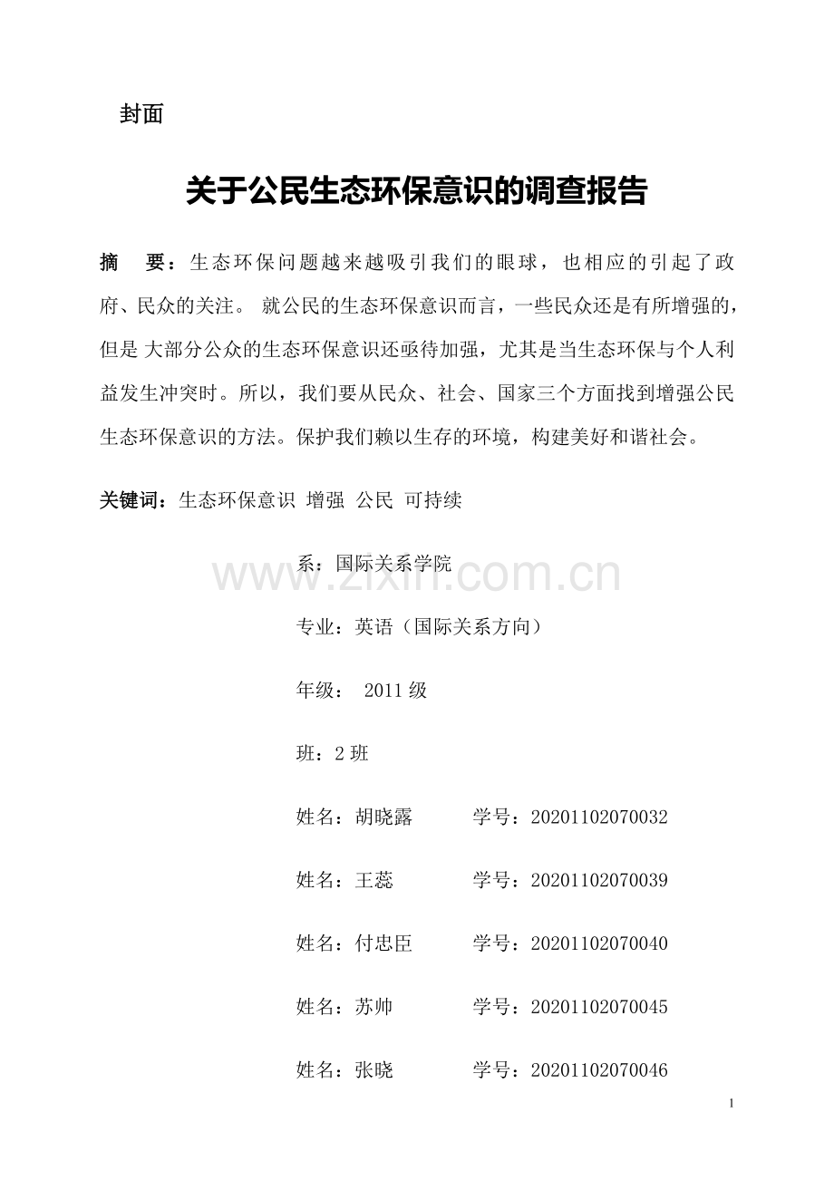 公民的环境生态意识调查报告.doc_第1页