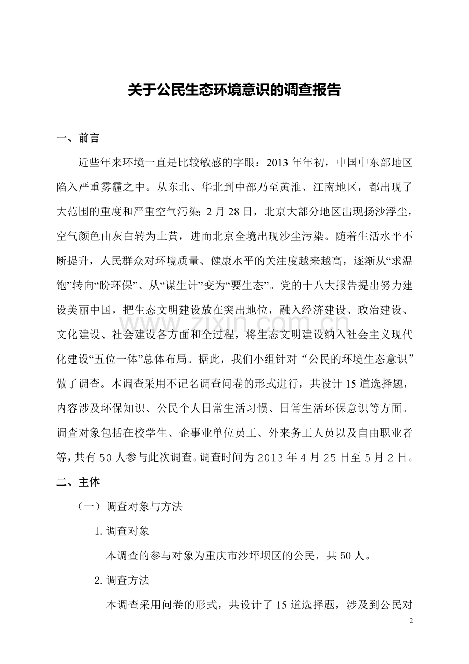 公民的环境生态意识调查报告.doc_第2页