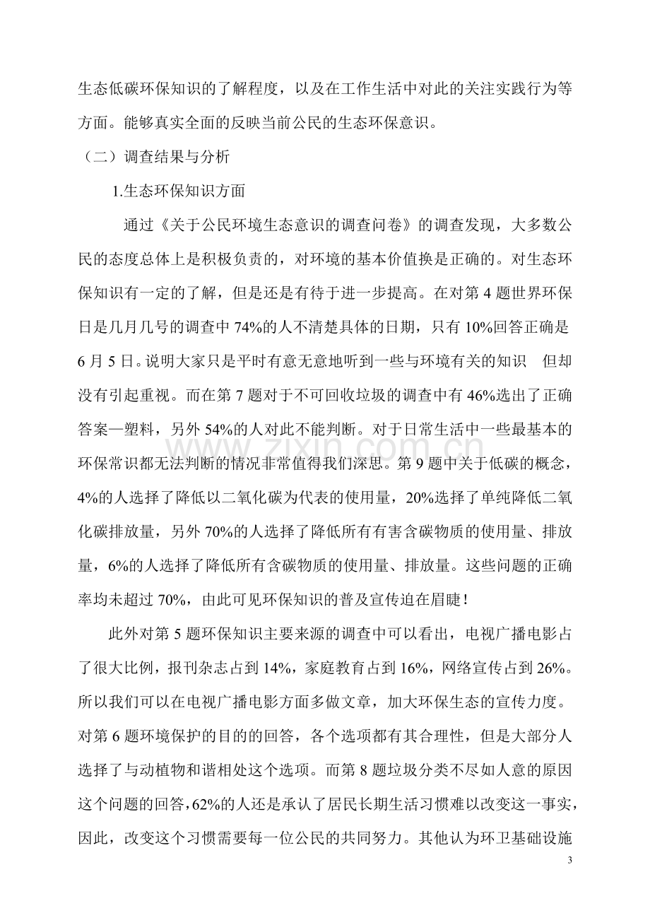 公民的环境生态意识调查报告.doc_第3页