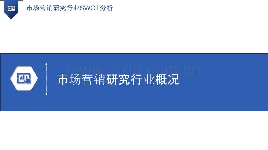 市场营销研究行业SWOT分析.pptx_第3页