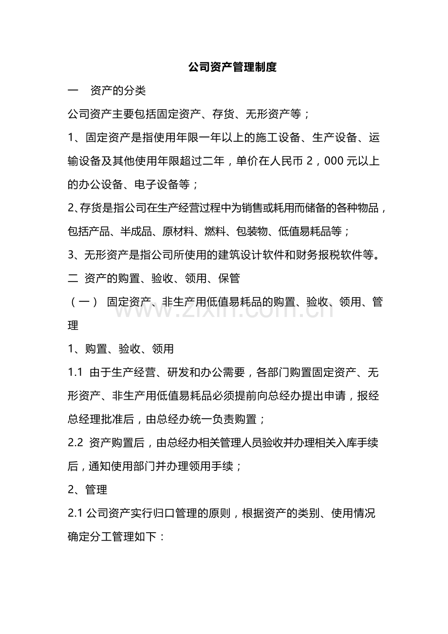 公司资产管理制度.doc_第1页