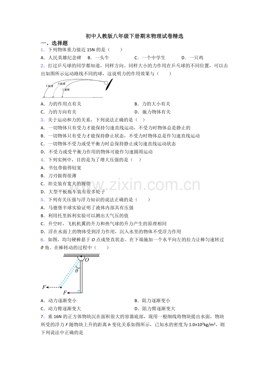 初中人教版八年级下册期末物理试卷精选.doc_第1页