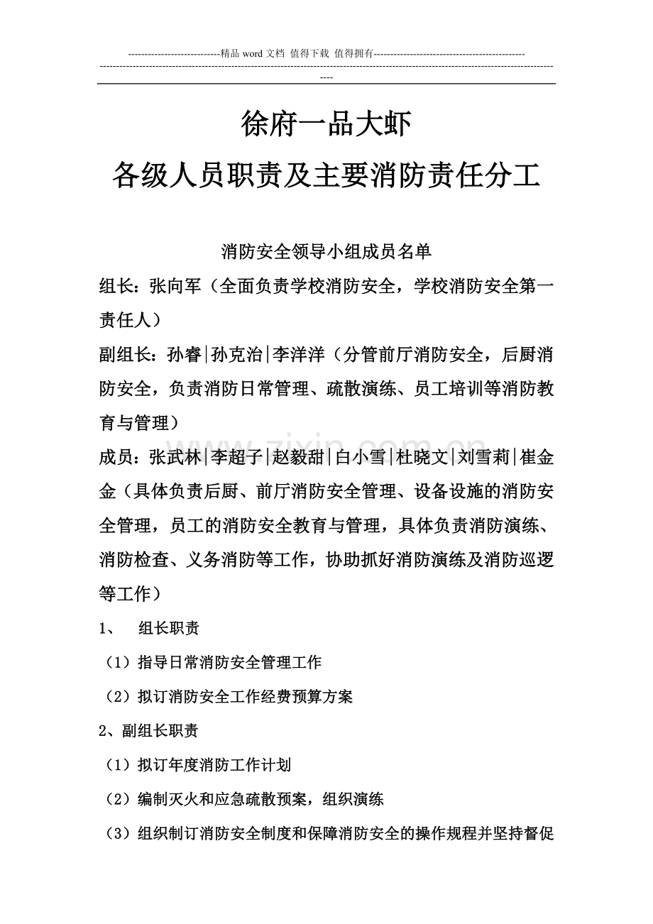 徐府一品大虾消防安全领导小组各级人员职责.doc_第1页