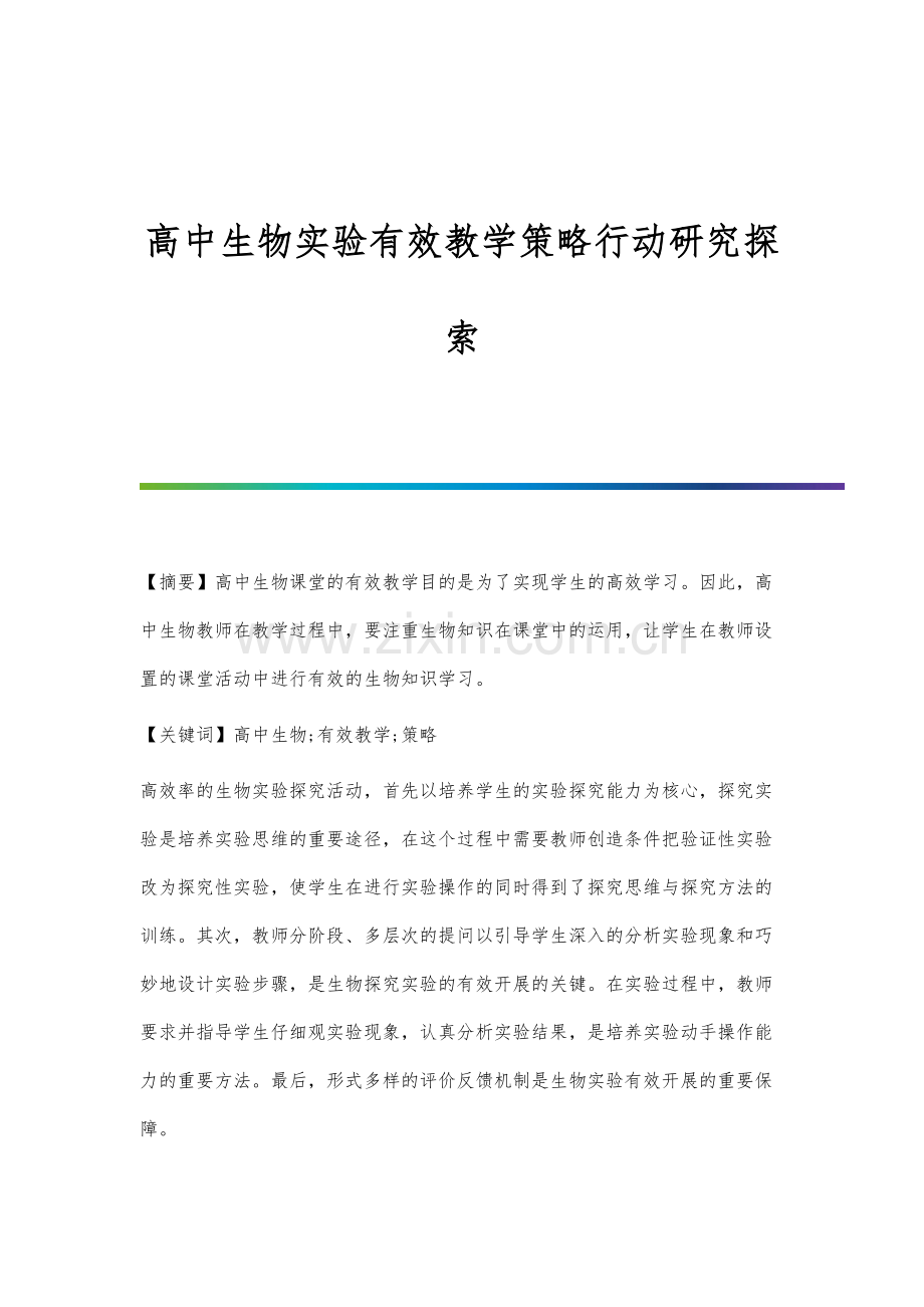 高中生物实验有效教学策略行动研究探索.docx_第1页