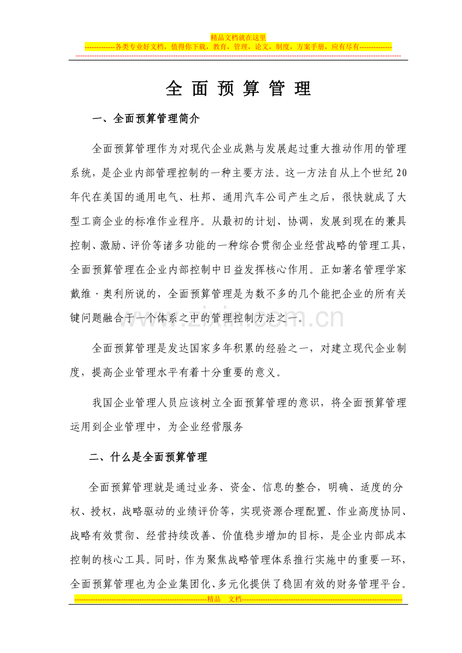 教案：全面预算管理.doc_第1页