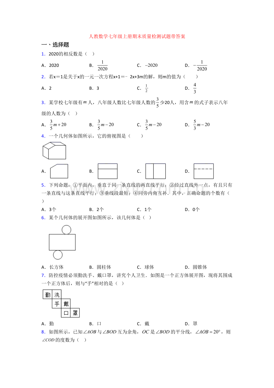 人教数学七年级上册期末质量检测试题带答案.doc_第1页