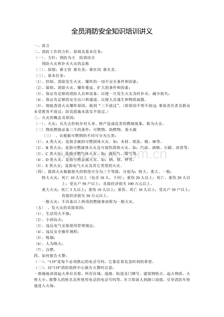 全员消防安全知识普及培训讲义.doc_第1页