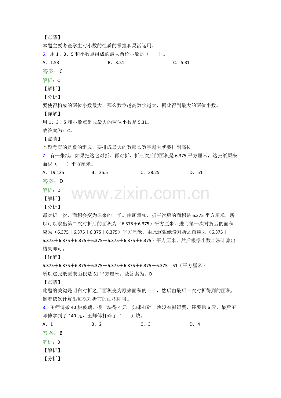 2024年人教版小学四4年级下册数学期末复习卷(含解析).doc_第3页