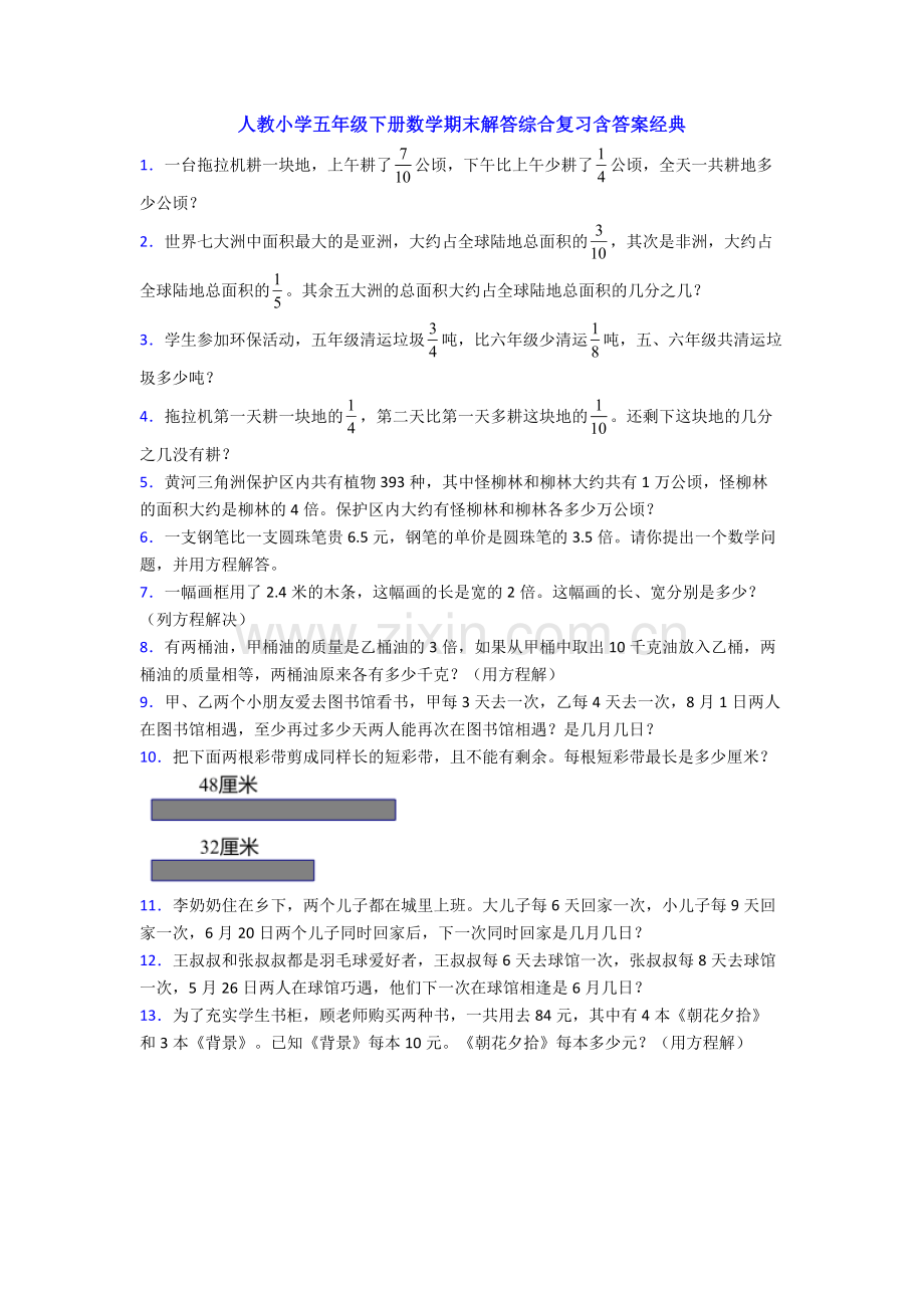 人教小学五年级下册数学期末解答综合复习含答案经典.doc_第1页