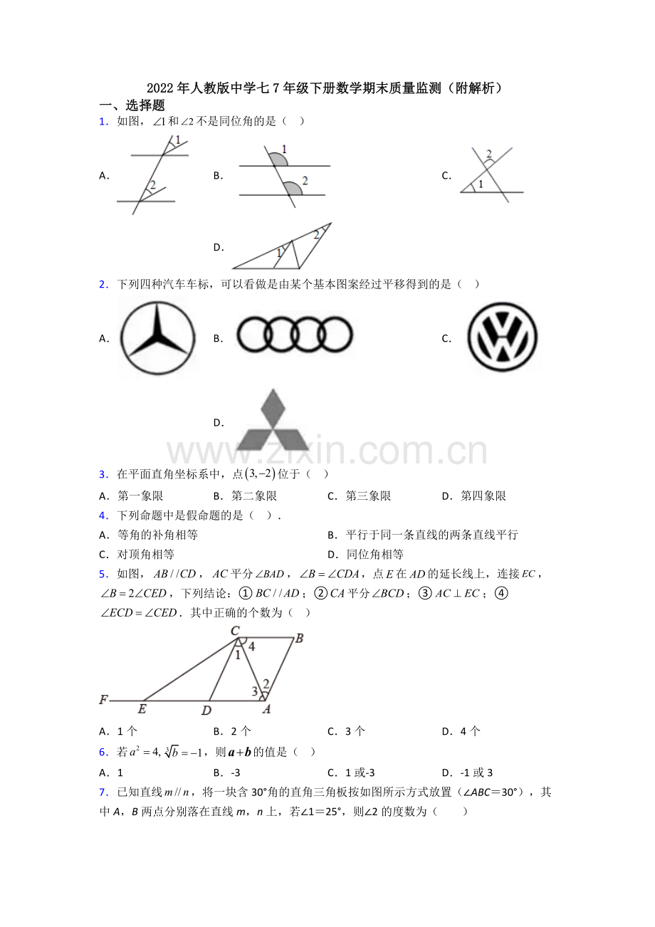 2022年人教版中学七7年级下册数学期末质量监测(附解析).doc_第1页