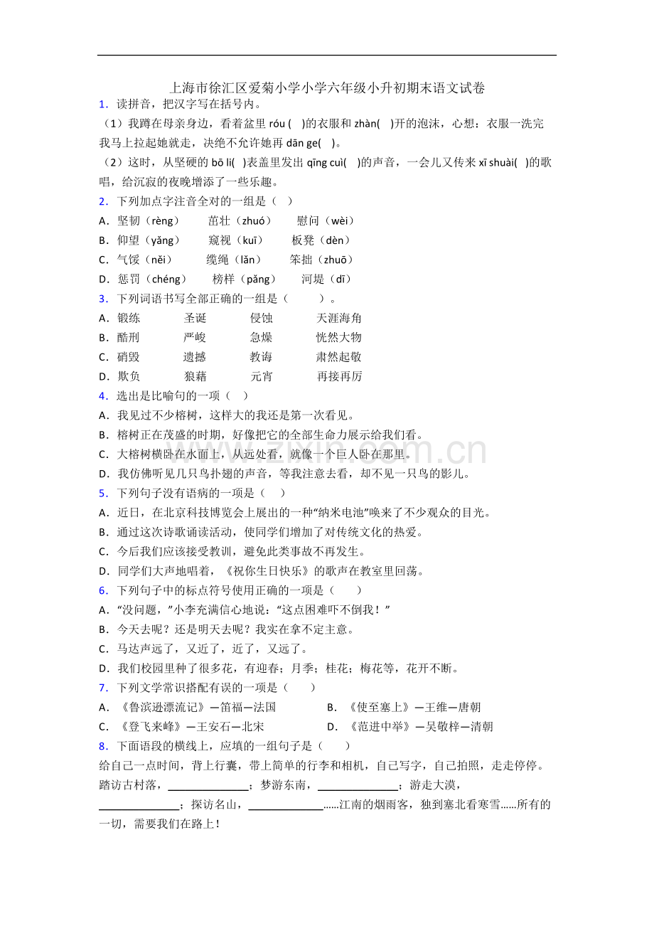 上海市徐汇区爱菊小学小学六年级小升初期末语文试卷.docx_第1页