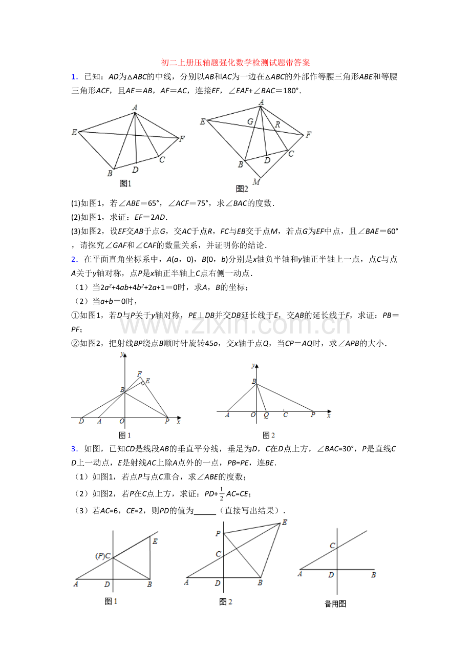 初二上册压轴题强化数学检测试题带答案[001].doc_第1页