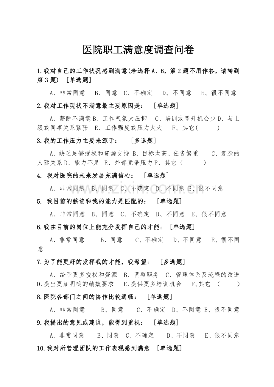 医院职工满意度调查问卷.docx_第1页