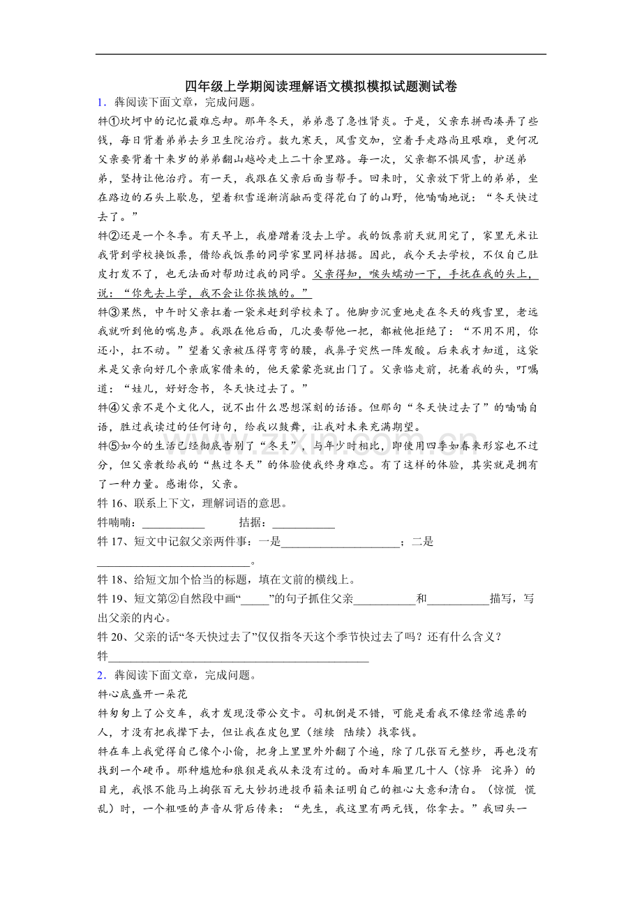 四年级上学期阅读理解语文模拟模拟试题测试卷.doc_第1页