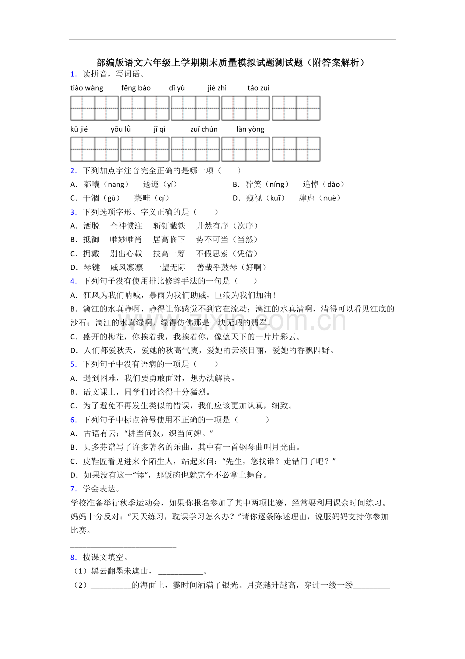 部编版语文六年级上学期期末质量模拟试题测试题(附答案解析).docx_第1页