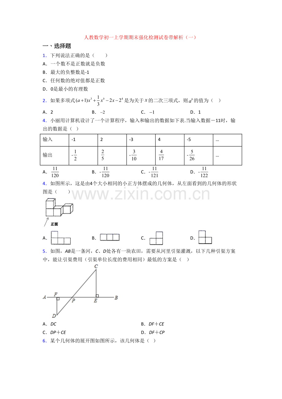 人教数学初一上学期期末强化检测试卷带解析(一).doc_第1页