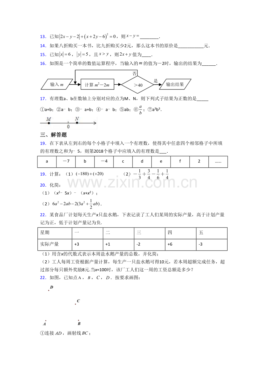 人教数学初一上学期期末强化检测试卷带解析(一).doc_第3页